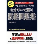 中小企業診断士2次試験セオリーで解く模擬問題集 [単行本]