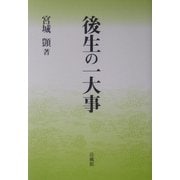 後生の一大事 [単行本]