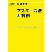 行政書士 マスター六法&判例 [単行本]