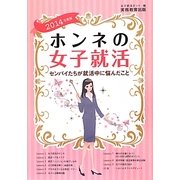 ホンネの女子就活―センパイたちが就活中に悩んだこと〈2014年度版〉 [単行本]