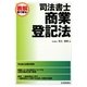 表解司法書士 商業登記法 [単行本]