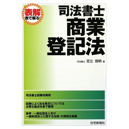 表解司法書士 商業登記法 [単行本]