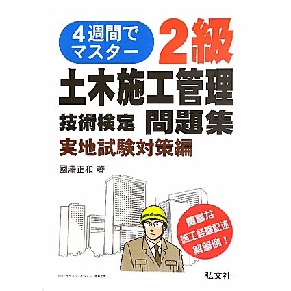 4週間でマスター!2級土木施工管理技術検定問題集 実地試験対策編 [単行本]