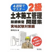 4週間でマスター!2級土木施工管理技術検定問題集 実地試験対策編 [単行本]