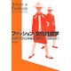 ファッションの文化社会学 [単行本]