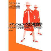 ファッションの文化社会学 [単行本]