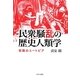 民衆騒乱の歴史人類学―街路のユートピア [単行本]