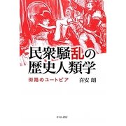 民衆騒乱の歴史人類学―街路のユートピア [単行本]