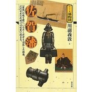 佐賀藩(シリーズ藩物語) [全集叢書]
