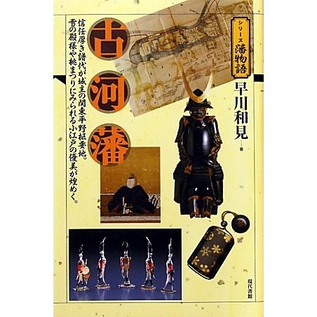 古河藩(シリーズ藩物語) [全集叢書]