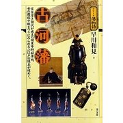 古河藩(シリーズ藩物語) [全集叢書]