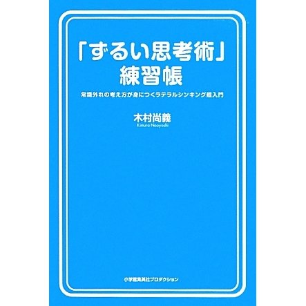 「ずるい思考術」練習帳―常識外れの考え方が身につくラテラルシンキング超入門 [単行本]