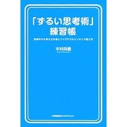 「ずるい思考術」練習帳―常識外れの考え方が身につくラテラルシンキング超入門 [単行本]