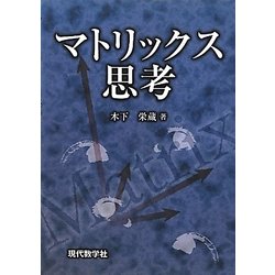 マトリックス思考 [単行本]
