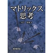 マトリックス思考 [単行本]