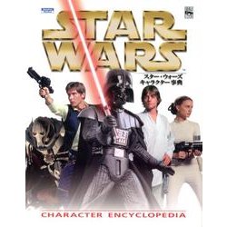 スター・ウォーズキャラクター事典（ShoPro Books LUCAS BOOKS） [単行本]