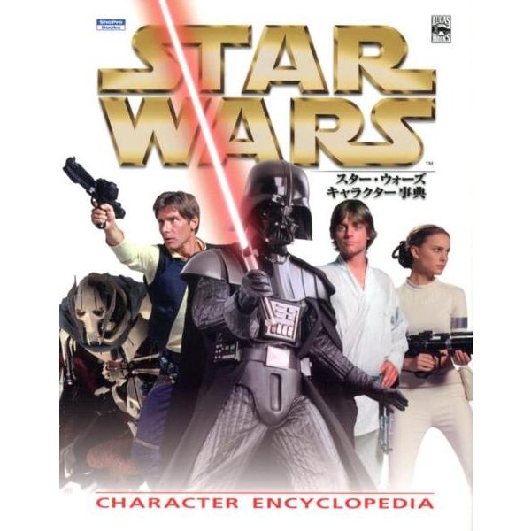 スター・ウォーズキャラクター事典（ShoPro Books LUCAS BOOKS） [単行本]