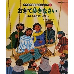 おきて歩きなさい(新約聖書)―イエスさまのいやし(みんなの聖書・絵本シリーズ〈32〉) [単行本]