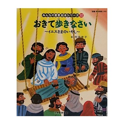 おきて歩きなさい(新約聖書)―イエスさまのいやし(みんなの聖書・絵本シリーズ〈32〉) [単行本]