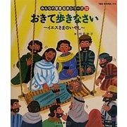 おきて歩きなさい(新約聖書)―イエスさまのいやし(みんなの聖書・絵本シリーズ〈32〉) [単行本]