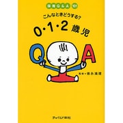 保育Q&A101 こんなときどうする?0・1・2歳児 [単行本]
