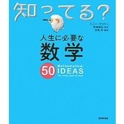 人生に必要な数学50(知ってる?シリーズ) [単行本]