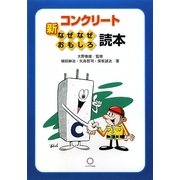 新・コンクリートなぜなぜおもしろ読本 [単行本]