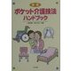 ポケット介護技法ハンドブック 新版 [単行本]