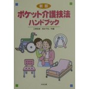 ポケット介護技法ハンドブック 新版 [単行本]