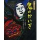 鬼のかいぎ―新・今昔物語絵本 [絵本]