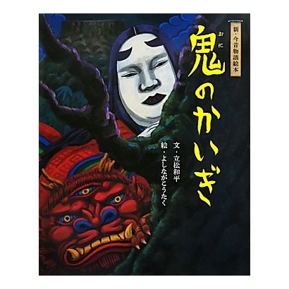 鬼のかいぎ―新・今昔物語絵本 [絵本]