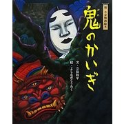 鬼のかいぎ―新・今昔物語絵本 [絵本]