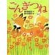 ごんぎつね [絵本]