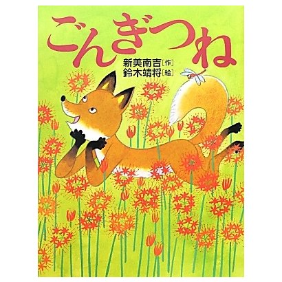 ごんぎつね [絵本]