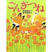 ごんぎつね [絵本]