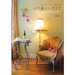 パリ流インテリア―シャンブル・ドットで見つけた [単行本]