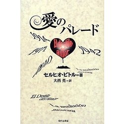 愛のパレード [単行本]