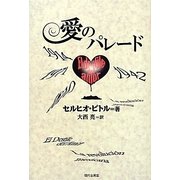 愛のパレード [単行本]