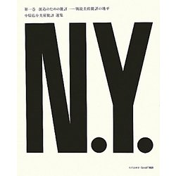 中原佑介美術批評選集〈第1巻〉創造のための批評―戦後美術批評の地平 [単行本]