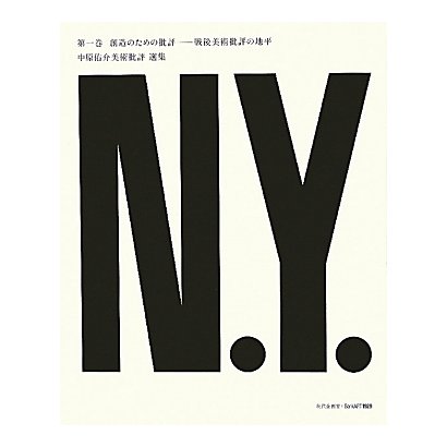 中原佑介美術批評選集〈第1巻〉創造のための批評―戦後美術批評の地平 [単行本]