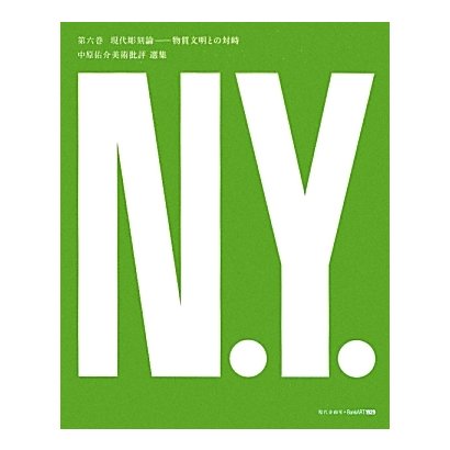 中原佑介美術批評選集〈第6巻〉現代彫刻論―物質文明との対峙 [単行本]