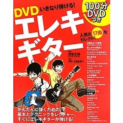 DVD いきなり弾ける!エレキギター [単行本]