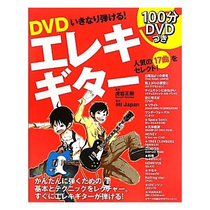 DVD いきなり弾ける!エレキギター [単行本]