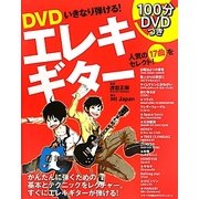 DVD いきなり弾ける!エレキギター [単行本]