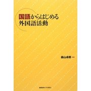 国語からはじめる外国語活動 [単行本]