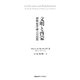 文明と啓蒙―初期福澤諭吉の思想 [単行本]