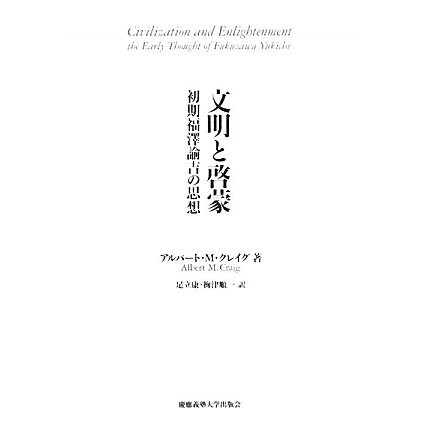 文明と啓蒙―初期福澤諭吉の思想 [単行本]