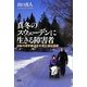 真冬のスウェーデンに生きる障害者―日本の理学療法士が見た福祉国家 [単行本]