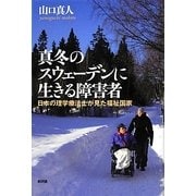 真冬のスウェーデンに生きる障害者―日本の理学療法士が見た福祉国家 [単行本]