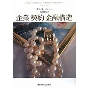 企業 契約 金融構造 [単行本]